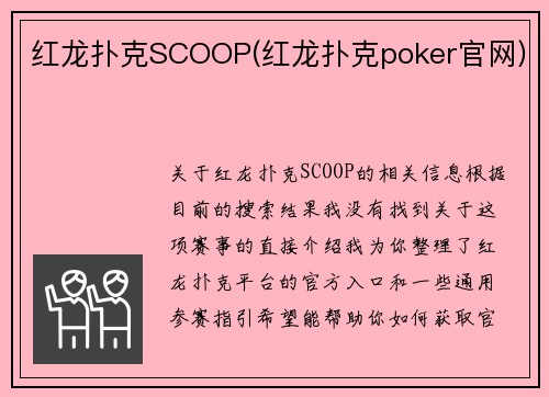 红龙扑克SCOOP(红龙扑克poker官网)