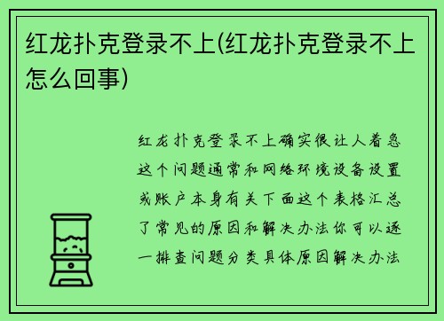 红龙扑克登录不上(红龙扑克登录不上怎么回事)