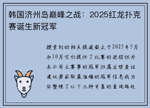 韩国济州岛巅峰之战：2025红龙扑克赛诞生新冠军